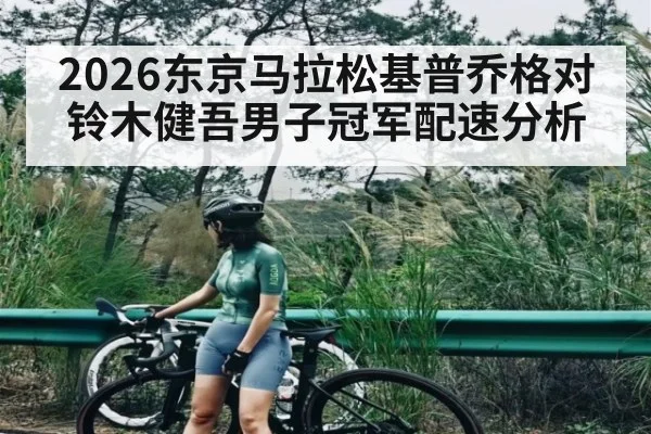 2026东京马拉松基普乔格对铃木健吾男子冠军配速分析