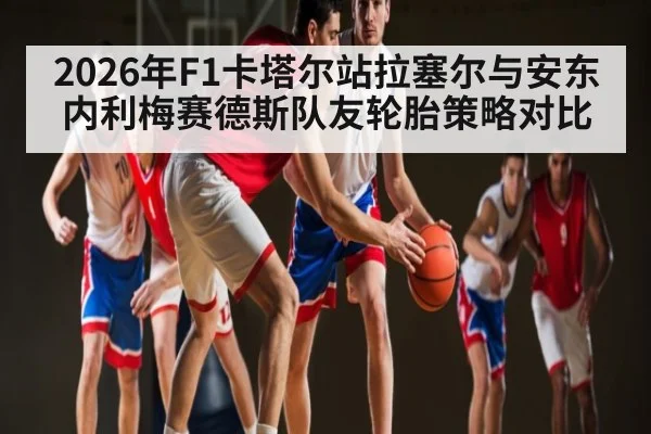 2026年F1卡塔尔站拉塞尔与安东内利梅赛德斯队友轮胎策略对比