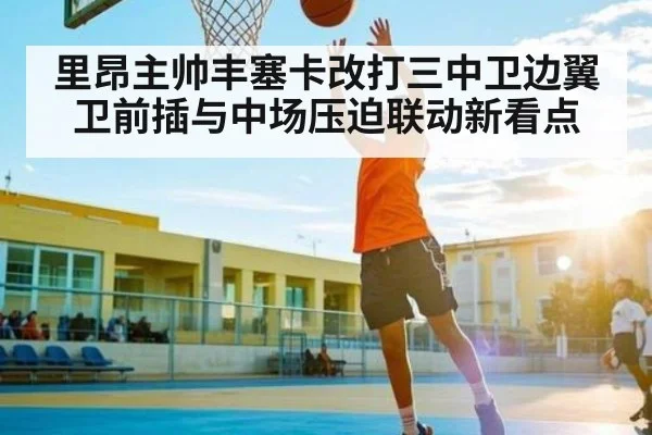 里昂主帅丰塞卡改打三中卫边翼卫前插与中场压迫联动新看点